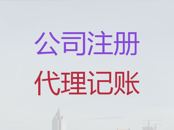 东莞公司注册-工商变更